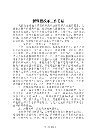 新课程改革工作总结 