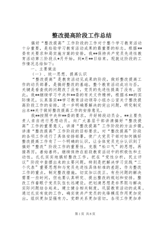 整改提高阶段工作总结 