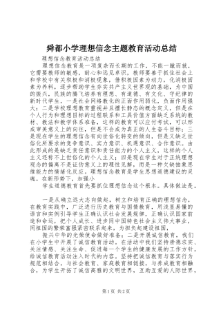 舜都小学理想信念主题教育活动总结 