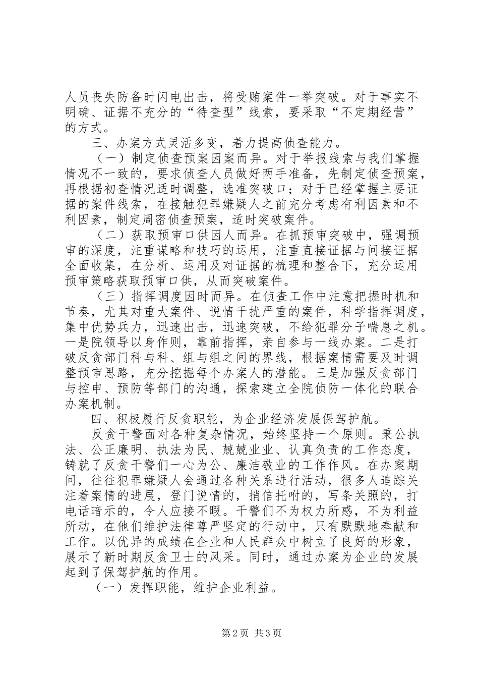 检察机关反贪工作实践总结 _第2页