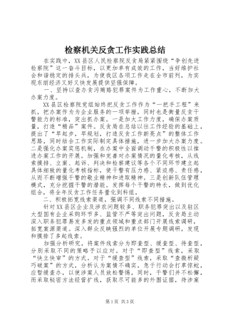 检察机关反贪工作实践总结 
