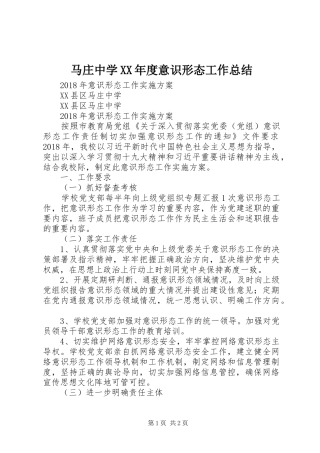马庄中学XX年度意识形态工作总结_2
