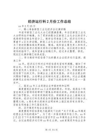 经济运行科2月份工作总结 