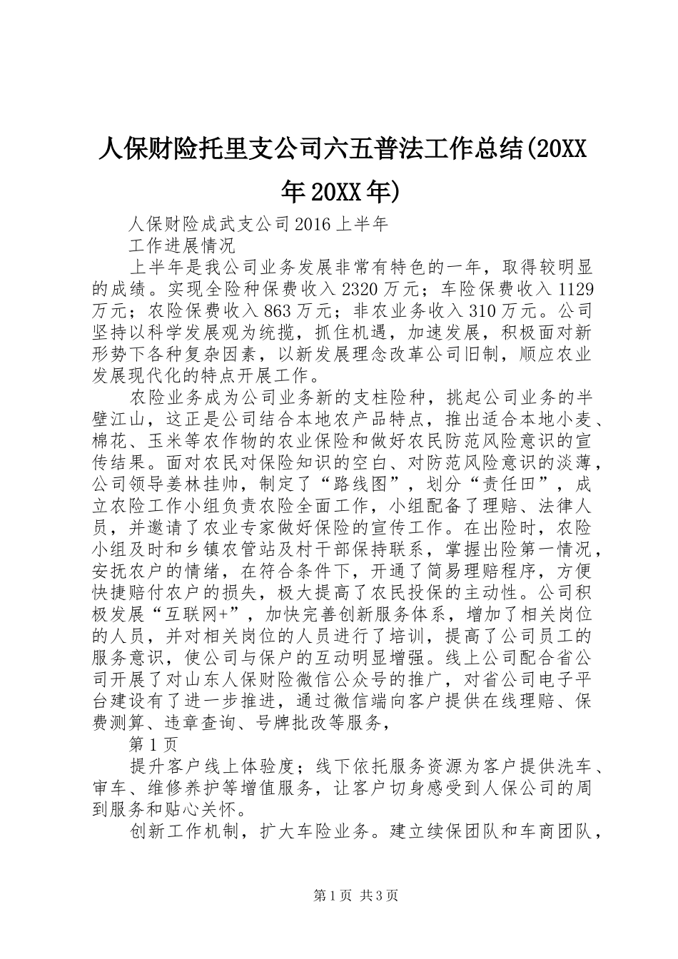 人保财险托里支公司六五普法工作总结(20XX年20XX年) (3)_第1页