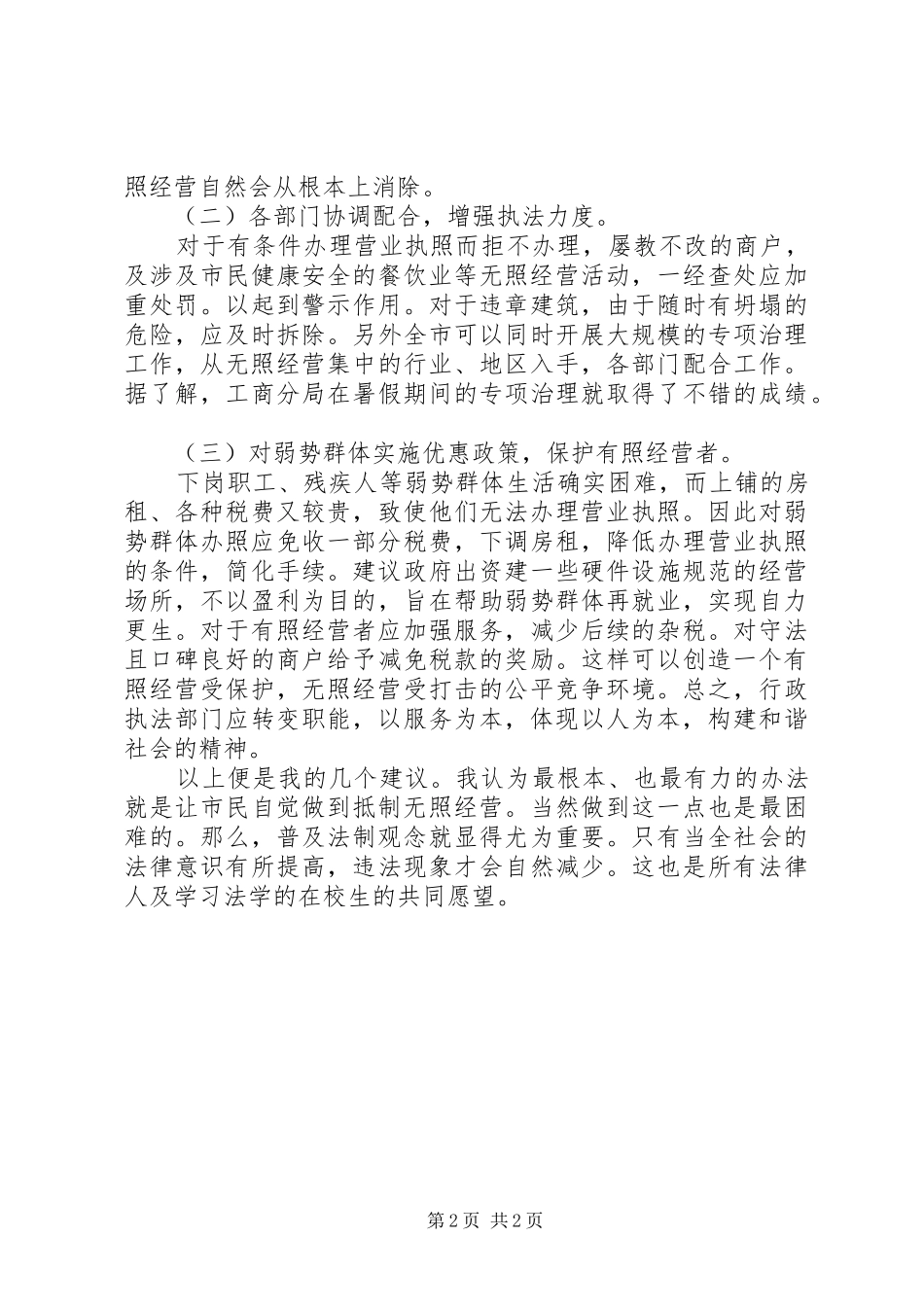 无照经营现状社会调研总结_第2页