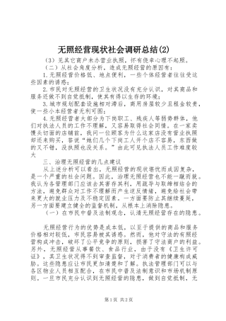 无照经营现状社会调研总结