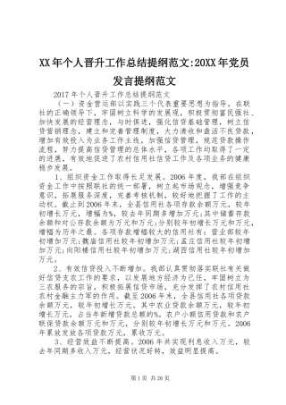 XX年个人晋升工作总结提纲范文-20XX年党员发言提纲范文