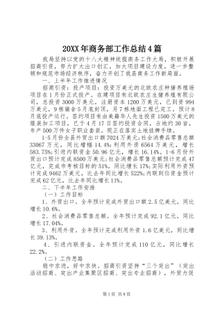 20XX年商务部工作总结4篇