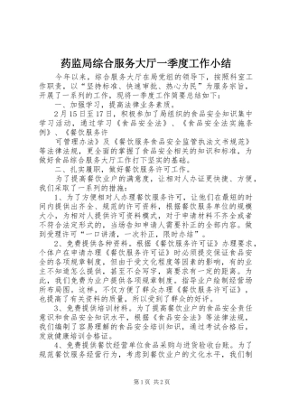 药监局综合服务大厅一季度工作小结 