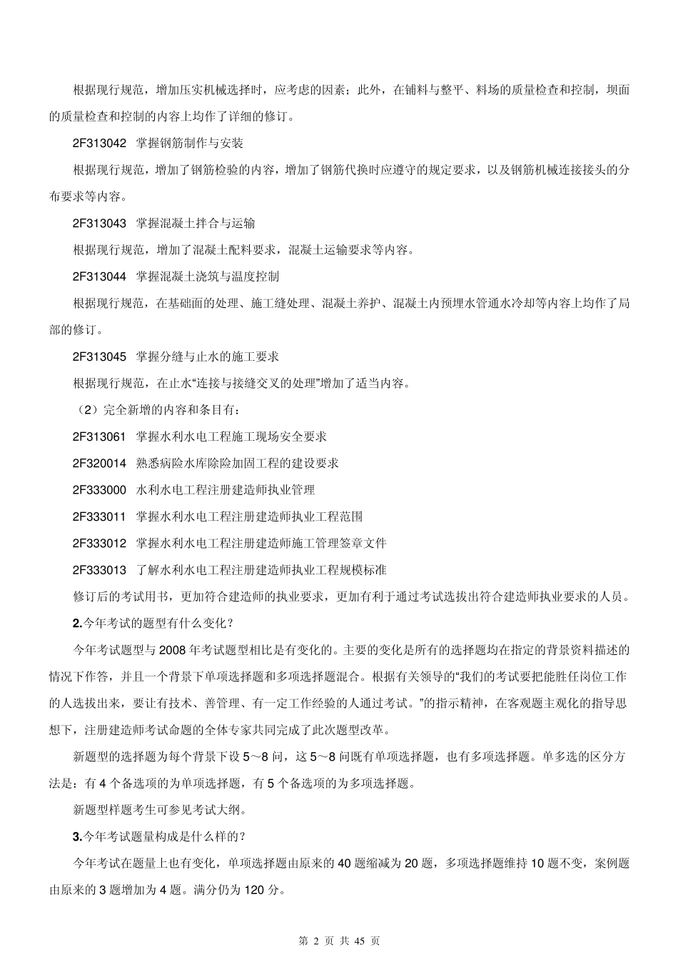 二级建造师《水利水电》重点看完肯定过_第2页