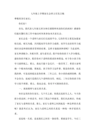 初中七年级上学期第一次家长会班主任发言稿