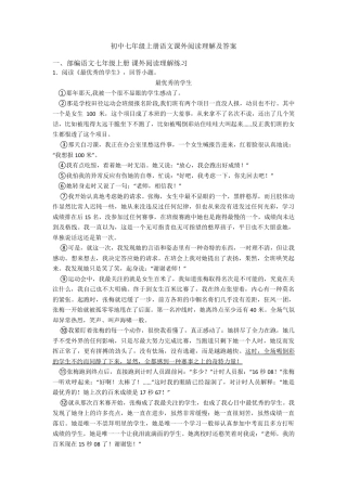 初中七年级上册语文课外阅读理解及答案