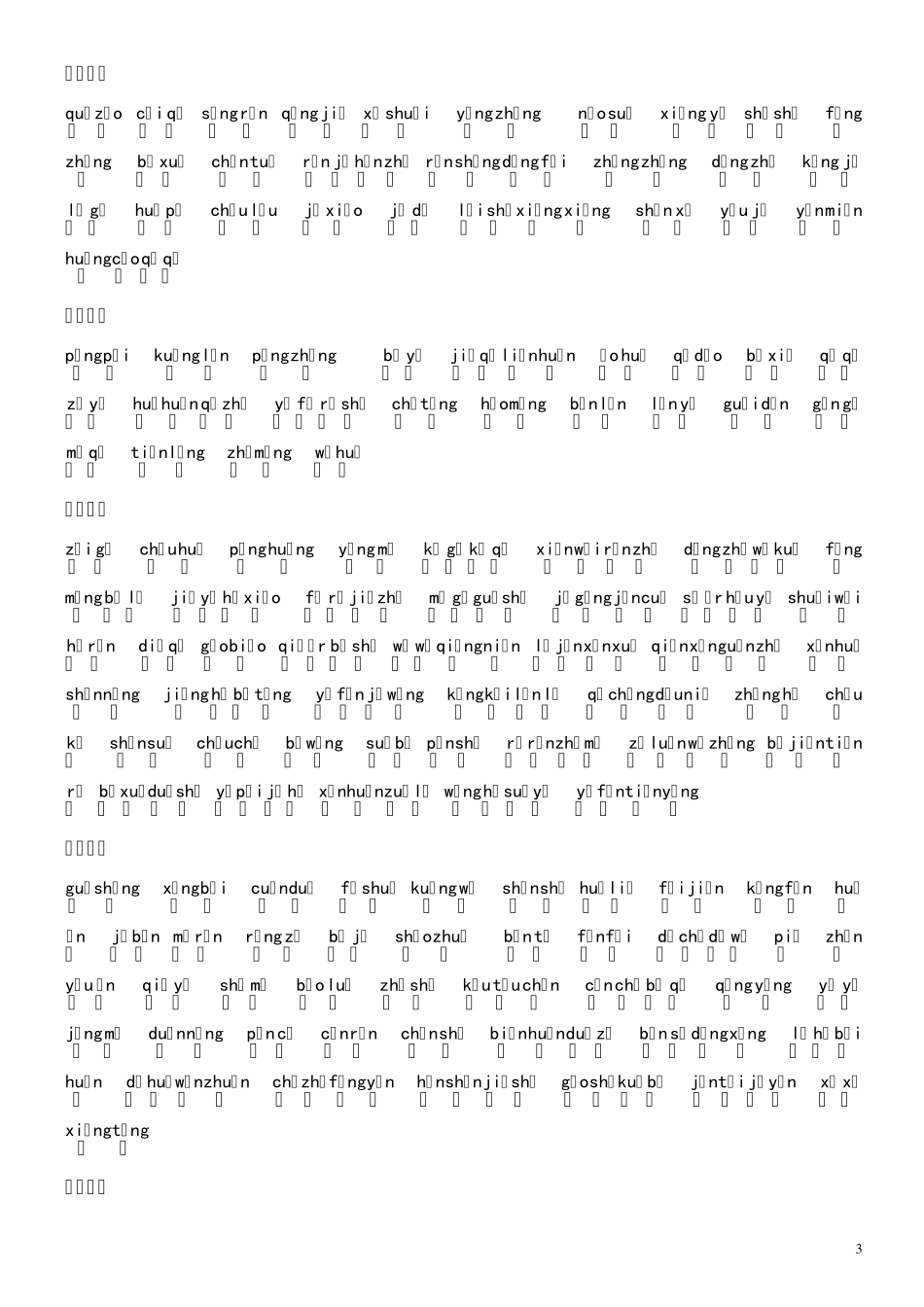 初中七年级到九年级生字词汇总(有拼音)[绝版]_第3页