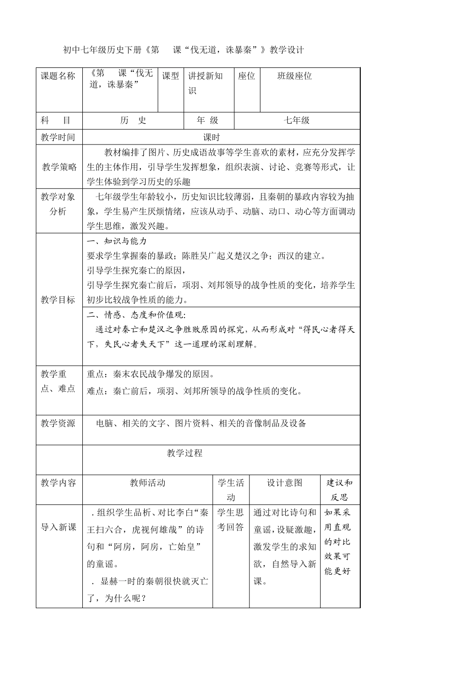 初中七年级历史《第11课伐无道诛暴秦》教学_第1页