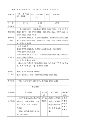 初中七年级历史《第11课伐无道诛暴秦》教学
