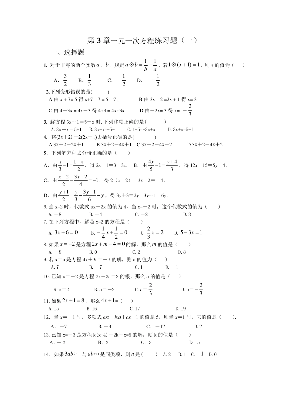 初中七年级数学一元一次方程练习题_第1页