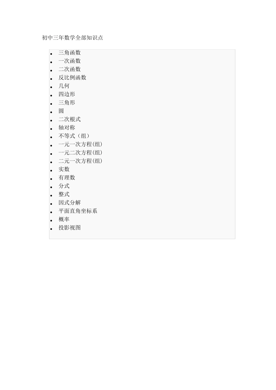 初中三年数学全部知识点_第1页