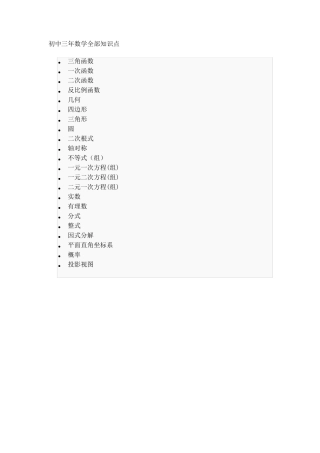 初中三年数学全部知识点