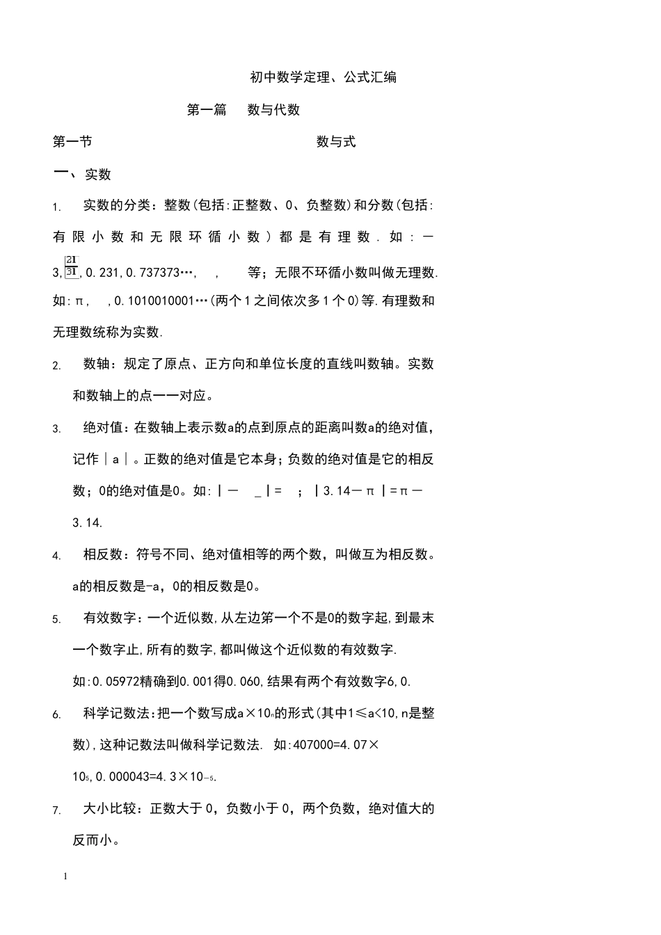 初中三年数学常用公式定理大全_第1页