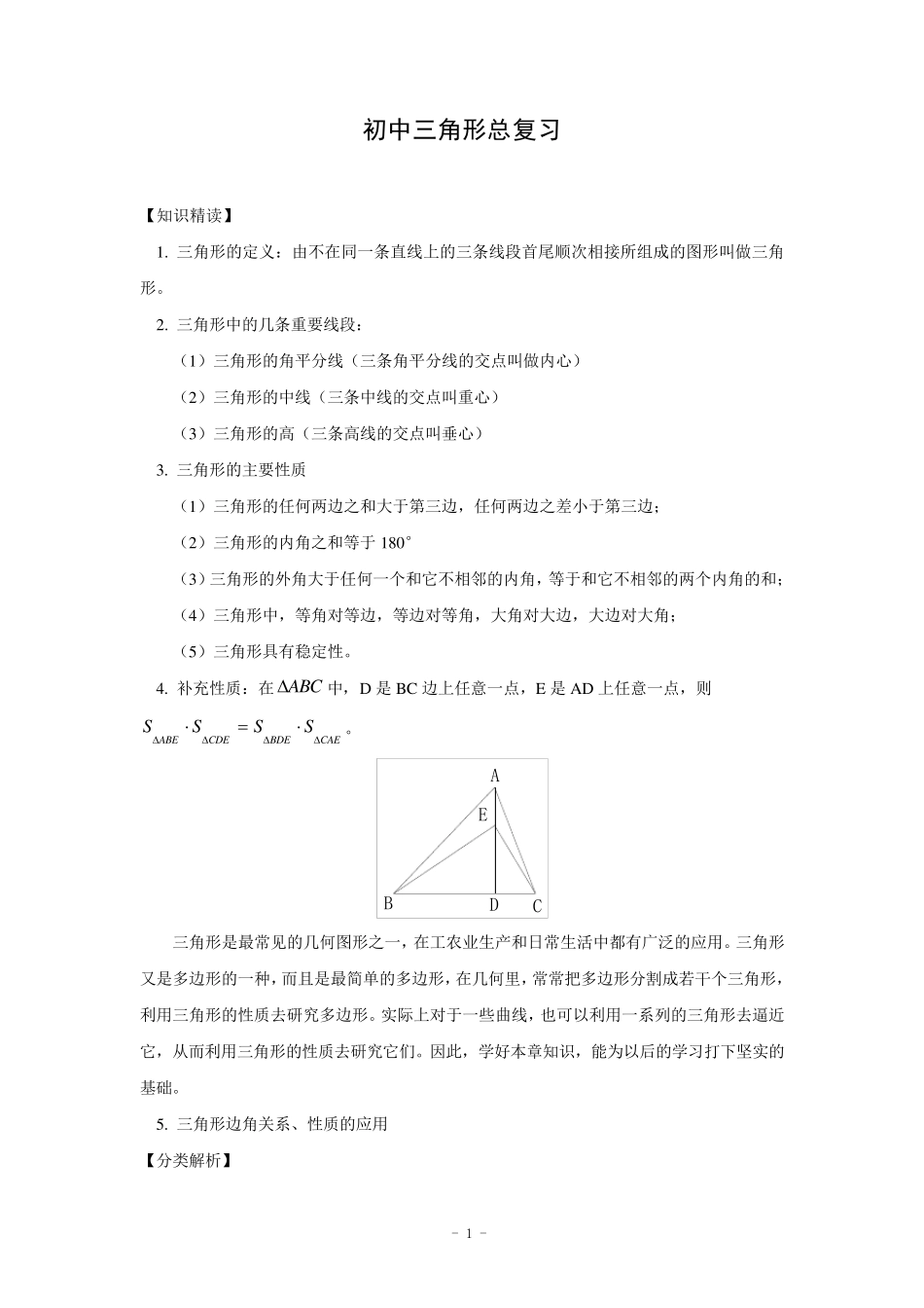 初中三角形总复习+中考几何题证明思路总结_第1页