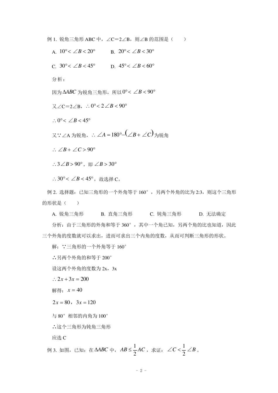 初中三角形总复习+中考几何题证明思路总结_第2页