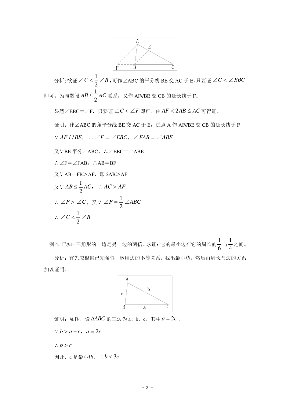 初中三角形总复习+中考几何题证明思路总结_第3页