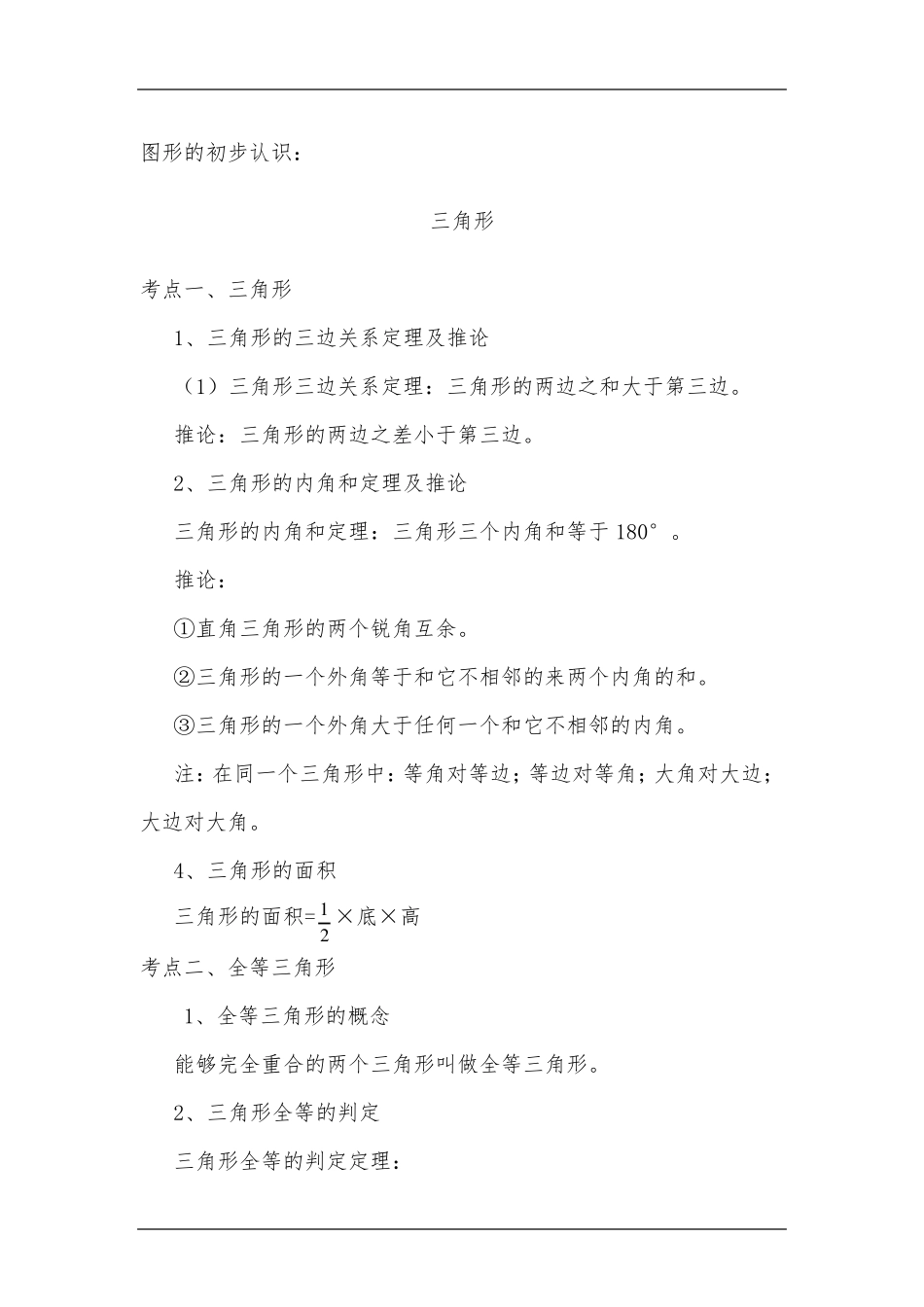 初中三角形知识点总结_第1页