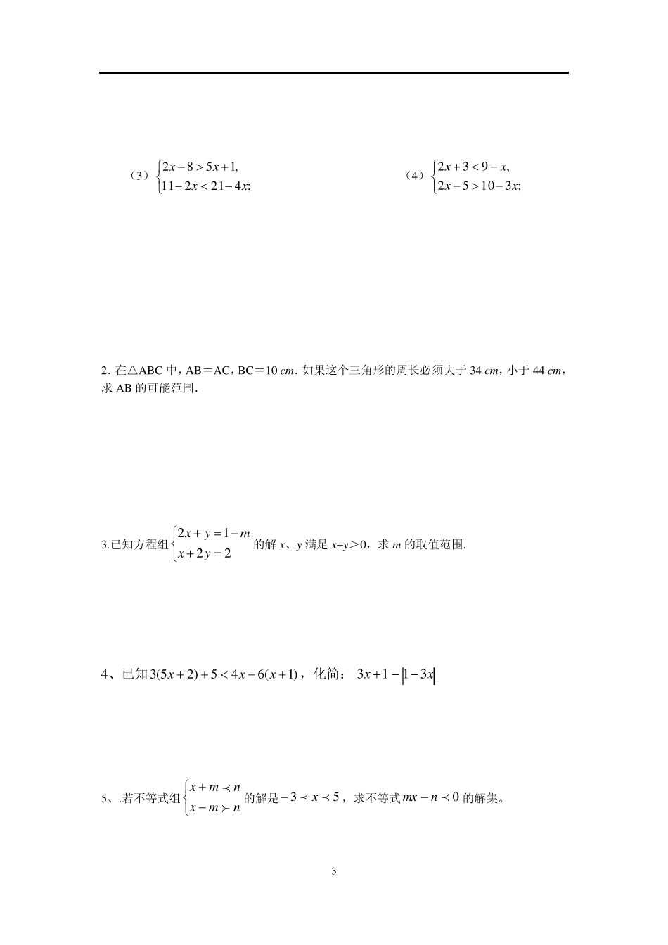 初中不等式综合练习(经典题__易错题)_第3页
