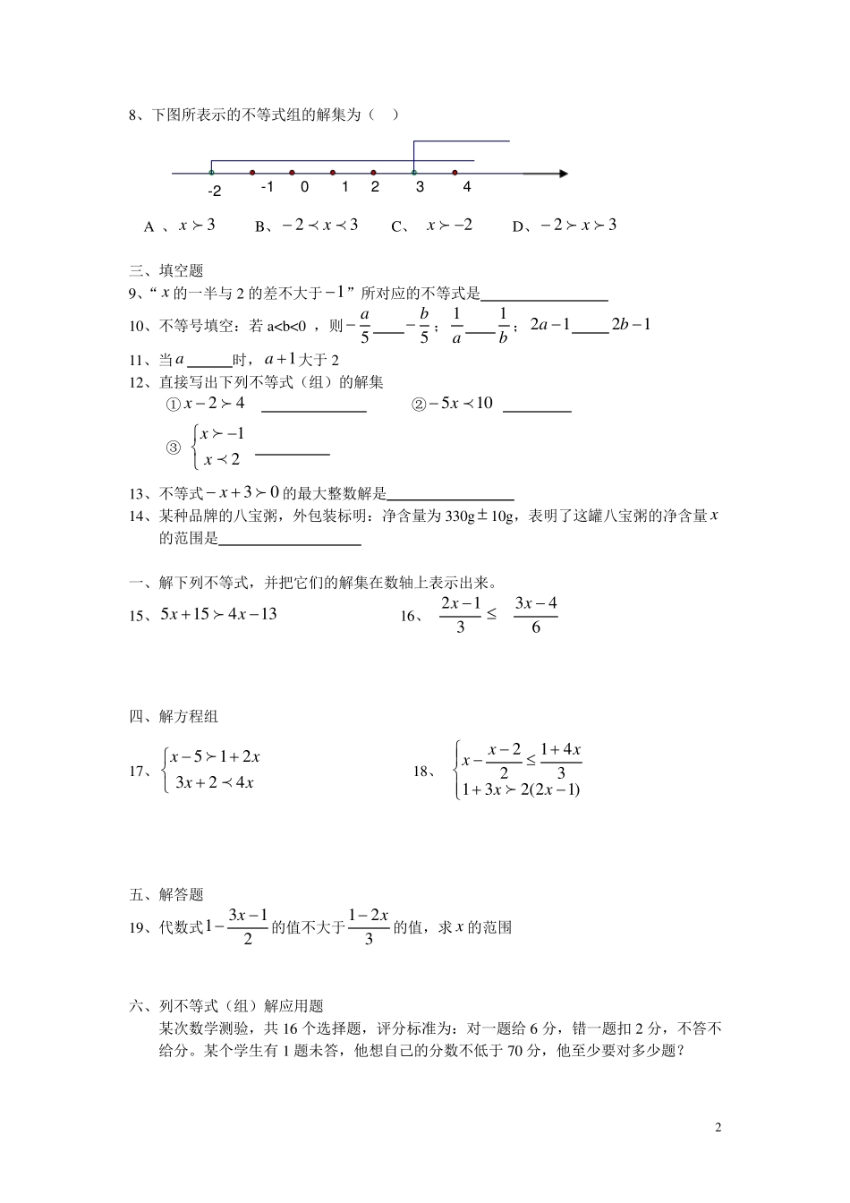 初中不等式与不等式组知识点与试题_第2页