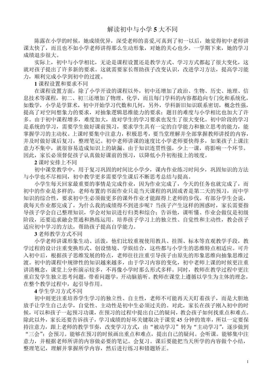 初中与小学的差别_第1页