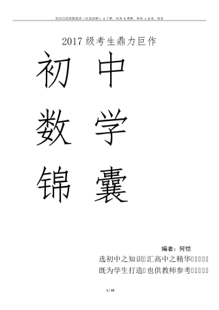 初中中考提前招生数学锦囊知识归纳