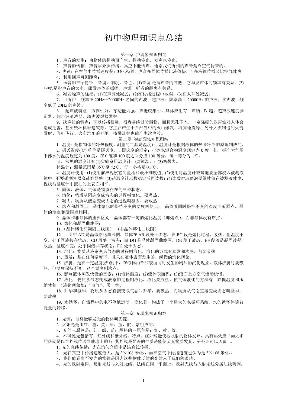 初中中考物理知识点总结(含所有公式)_第1页
