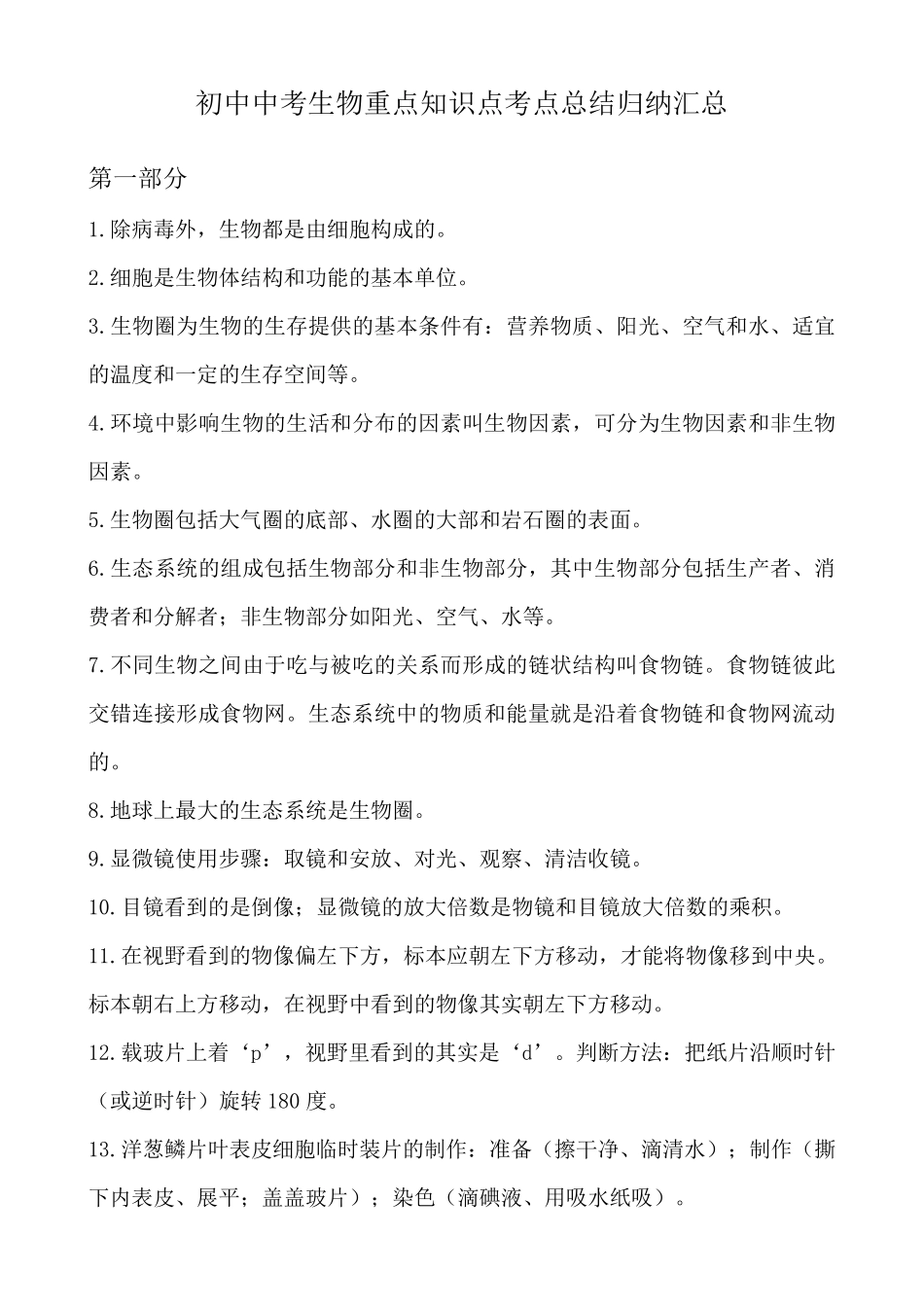 初中中考生物重点知识点考点总结归纳汇总_第1页