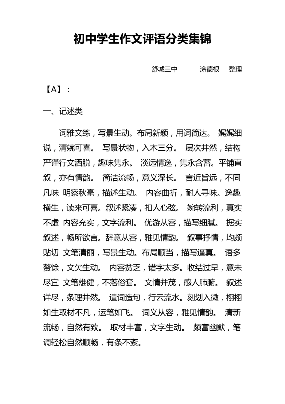 初中作文评语集锦各种文体作文评语大全_第1页