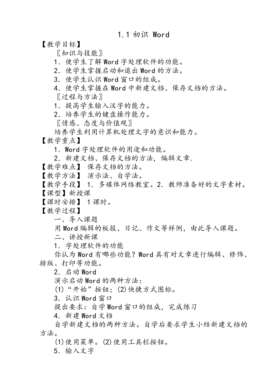 初中信息技术word教案设计_第1页