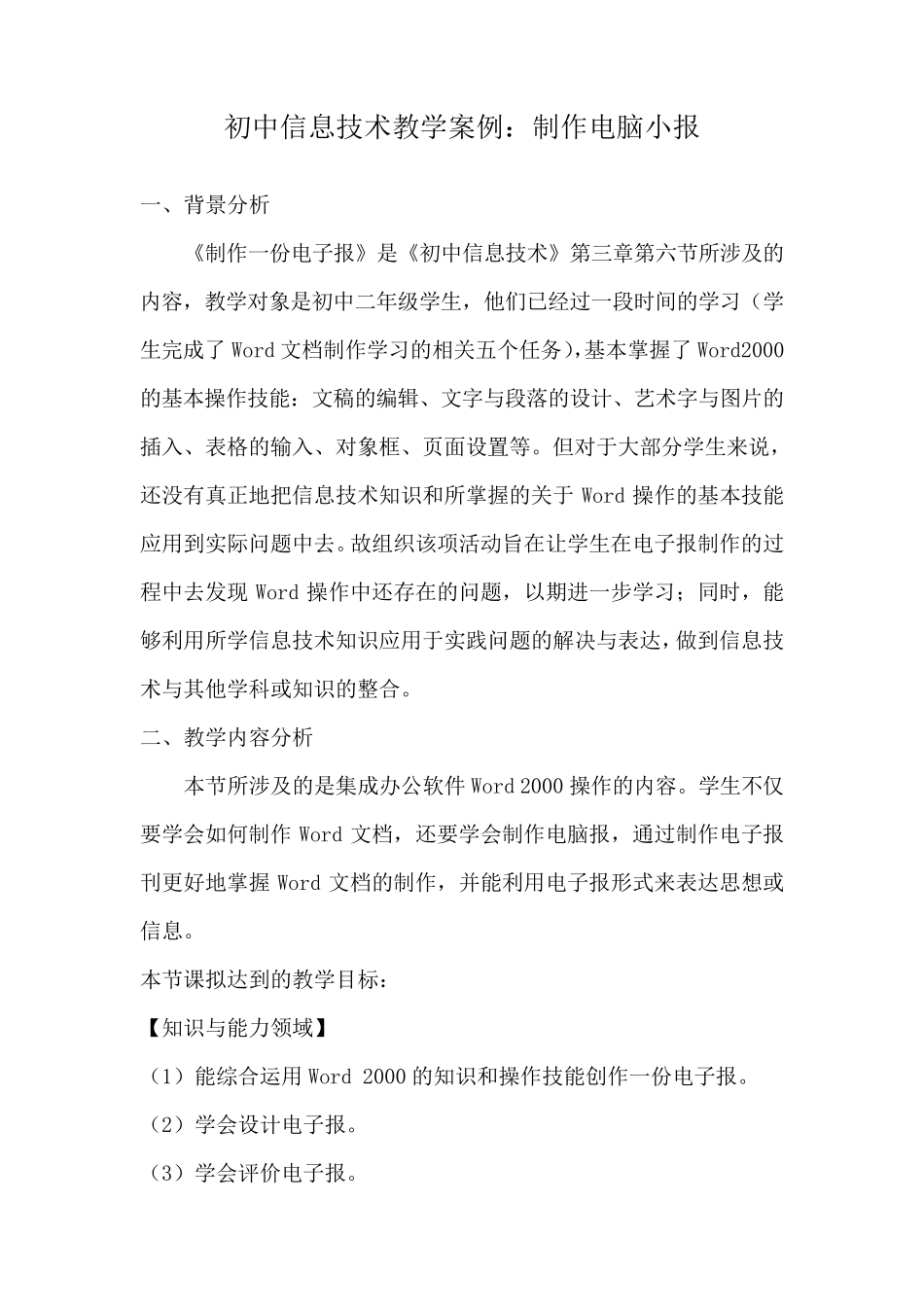 初中信息技术教学案例_第1页