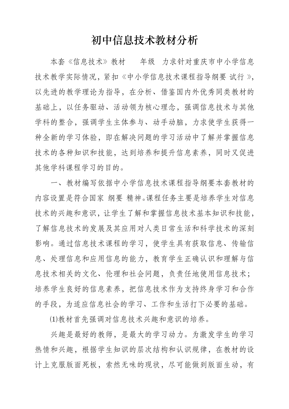 初中信息技术教材分析_第1页