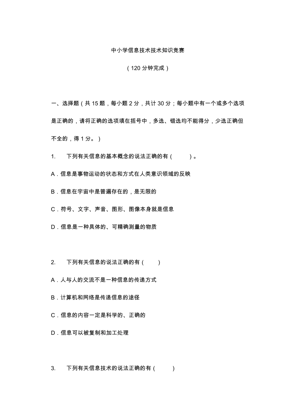 初中信息技术知识竞赛试题(063)_第1页