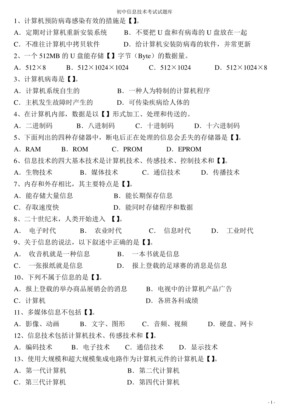 初中信息技术考试题库初中信息考试题目_第1页