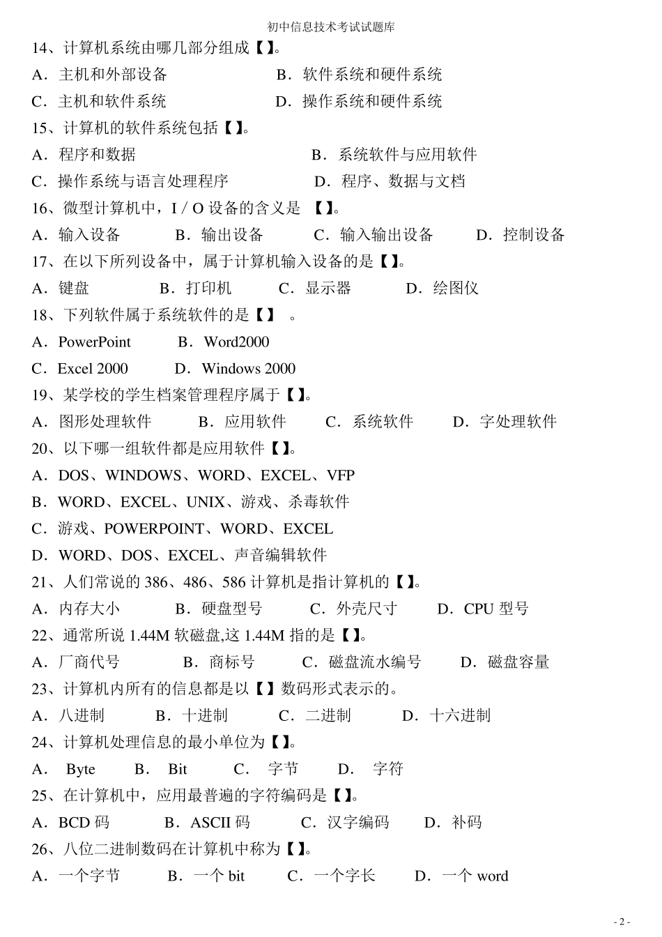 初中信息技术考试题库初中信息考试题目_第2页