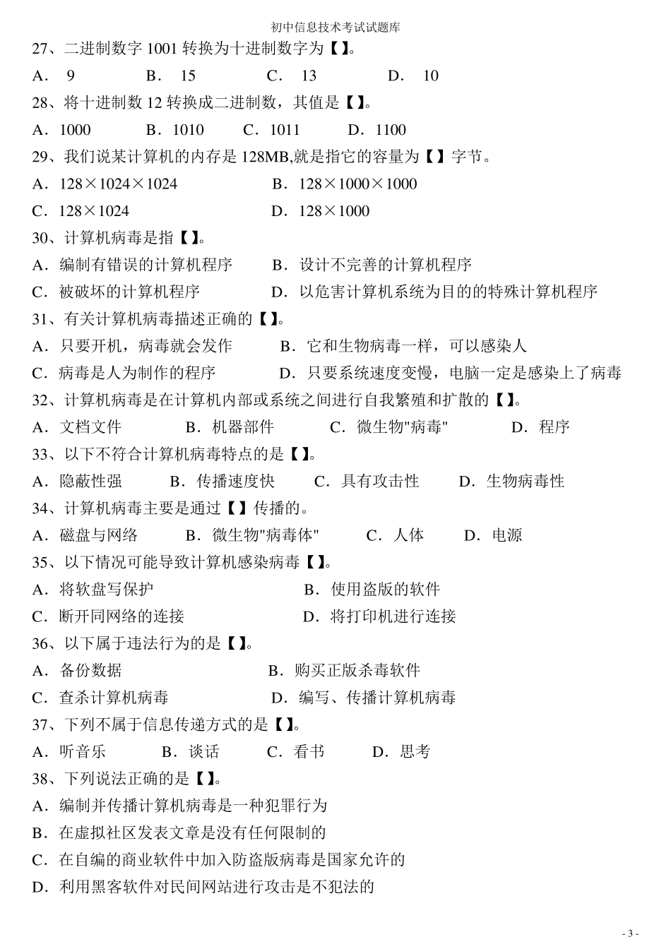 初中信息技术考试题库初中信息考试题目_第3页