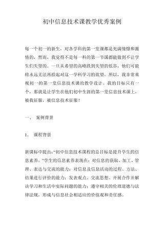 初中信息技术课教学优秀案例
