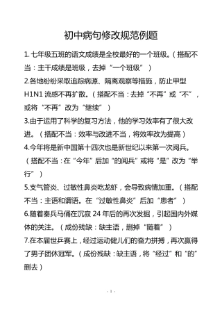 初中修改病句专项练习及参考答案
