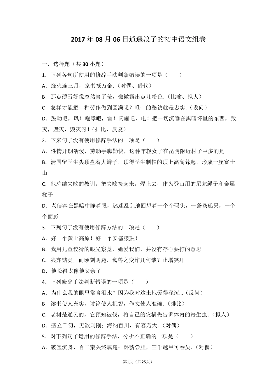 初中修辞专用试题_第1页