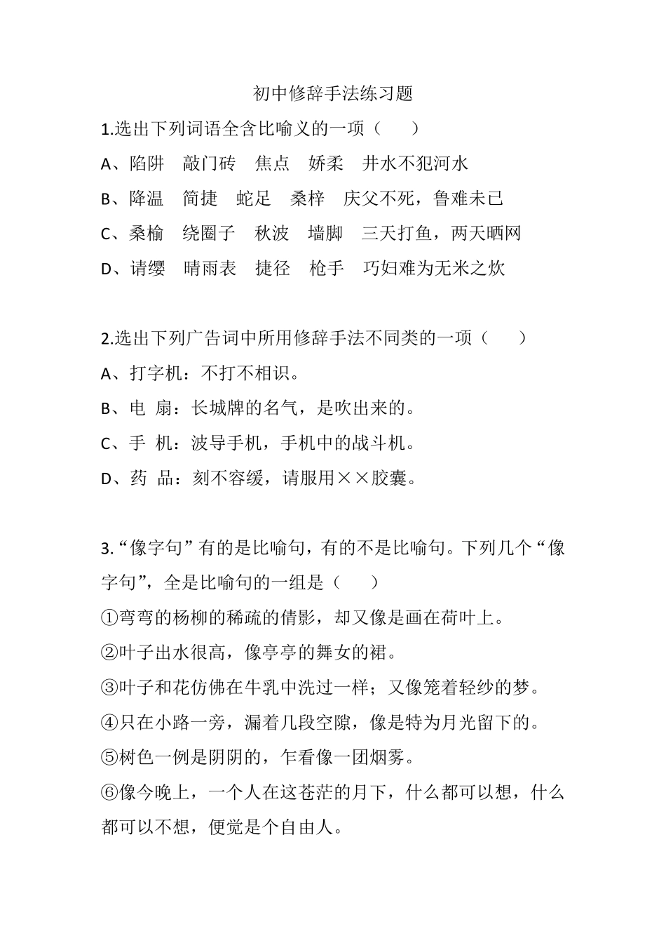 初中修辞手法练习题_第1页