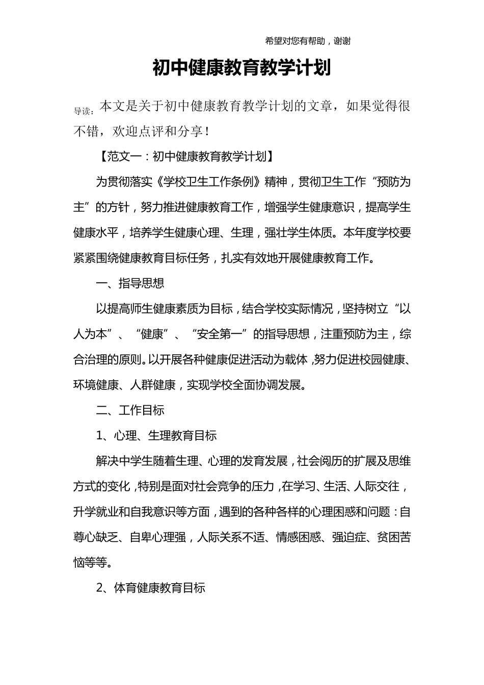 初中健康教育教学计划_第1页