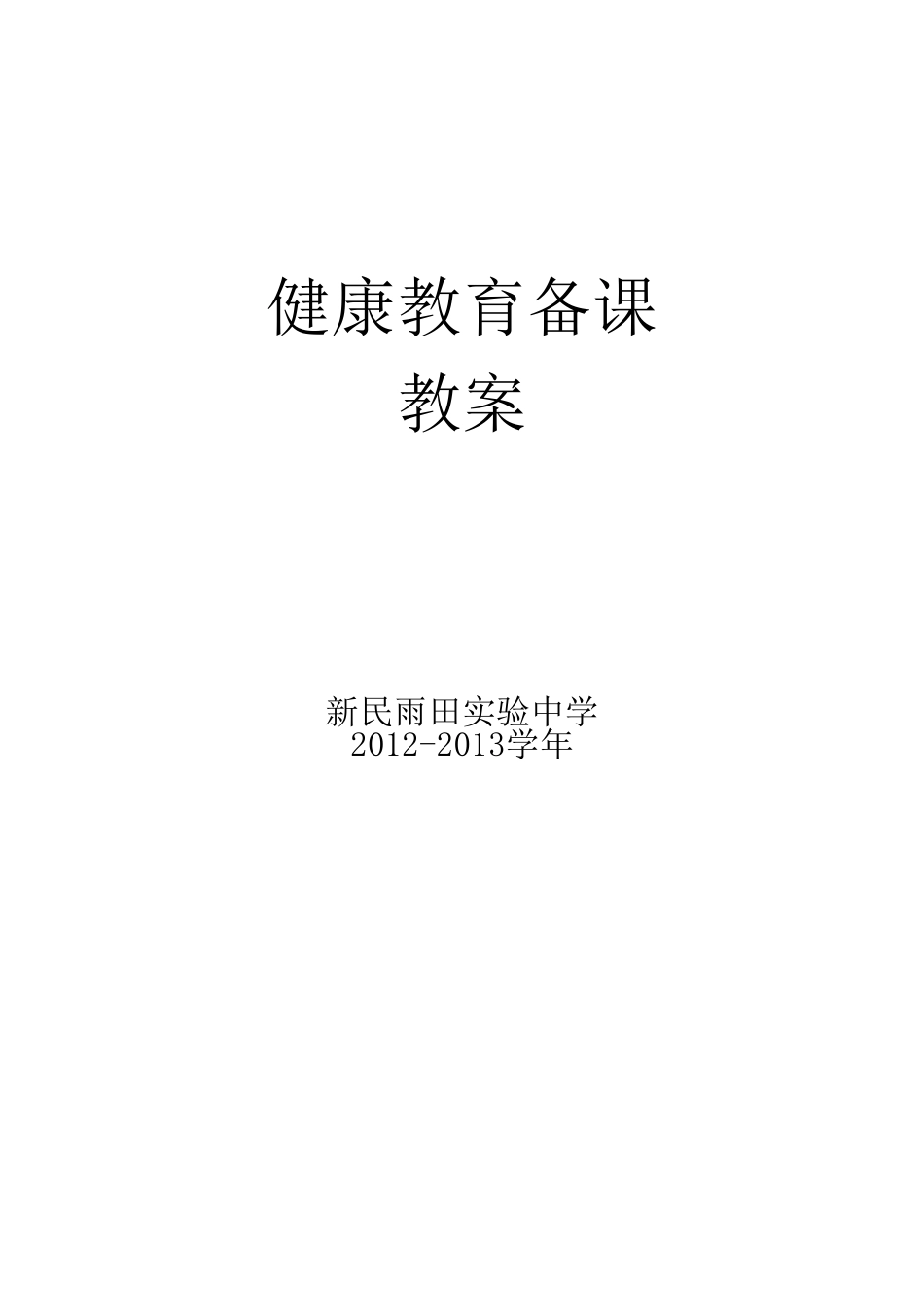 初中健康教育教案(_第1页
