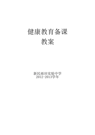 初中健康教育教案(