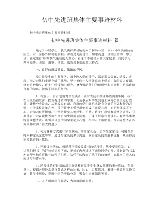 初中先进班集体主要事迹材料