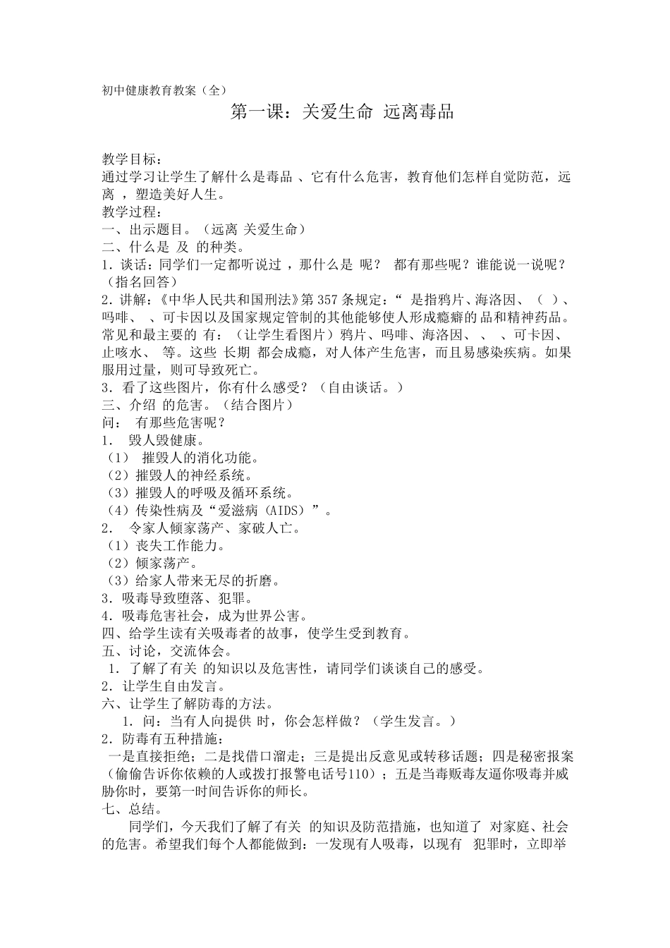 初中健康教育教案_第1页